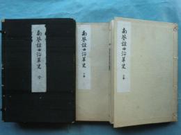 南葵謡曲沿革史　上巻・下卷 2冊揃