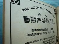 記念 日本絹業博覽會