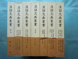 漢語文典叢書　全7冊揃（全6巻・別巻索引）