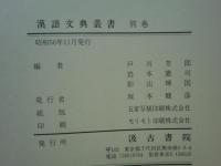 漢語文典叢書　全7冊揃（全6巻・別巻索引）