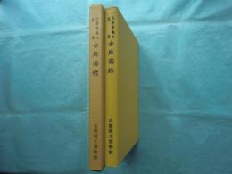 守屋孝蔵氏蒐集 古経図録