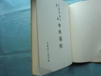 守屋孝蔵氏蒐集 古経図録