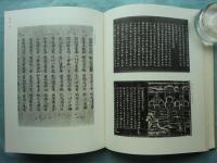 守屋孝蔵氏蒐集 古経図録