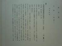 守屋孝蔵氏蒐集 古経図録