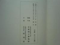 守屋孝蔵氏蒐集 古経図録