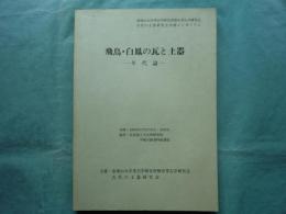 飛鳥・白鳳の瓦と土器 ー年代論ー 古代の土器研究会シンポジウム