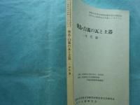 飛鳥・白鳳の瓦と土器 ー年代論ー 古代の土器研究会シンポジウム