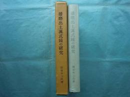 播磨出土漢式鏡の研究
