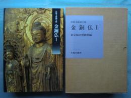 法隆寺献納宝物　金銅仏Ⅰ