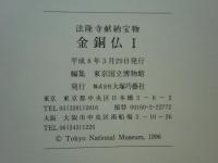 法隆寺献納宝物　金銅仏Ⅰ