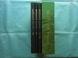 若越連歌俳諧史稿　本編、索引、年表・目録　3冊揃