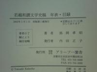 若越連歌俳諧史稿　本編、索引、年表・目録　3冊揃