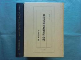 日本国現報善悪霊異記の研究
