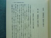 日本国現報善悪霊異記の研究