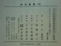 日本国現報善悪霊異記の研究