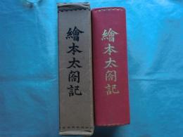 繪本太閤記