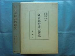 狂言記拾遺の研究