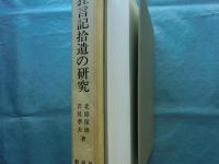 狂言記拾遺の研究
