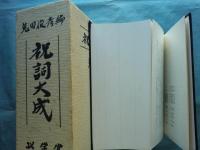 【絶版】祝詞大成 祝詞大成(菟田俊彦：編) / 古本、中古本、古書籍の通販は「日本
