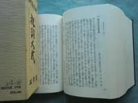 祝詞大成(菟田俊彦編) / 古本、中古本、古書籍の通販は「日本の古本屋