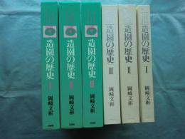 造園の歴史　全3巻揃