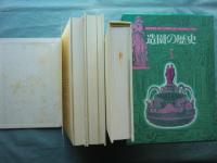 造園の歴史　全3巻揃