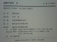 造園の歴史　全3巻揃