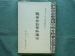 魏晉石刻資料選注　京都大學人文科學研究所研究報告