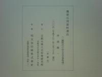 魏晉石刻資料選注　京都大學人文科學研究所研究報告