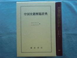 中国史籍解題辞典