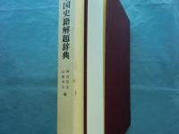 中国史籍解題辞典