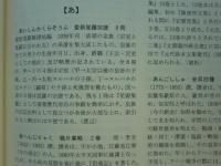 中国史籍解題辞典
