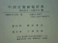 中国史籍解題辞典