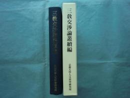 三教交渉論叢続編