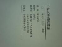 三教交渉論叢続編