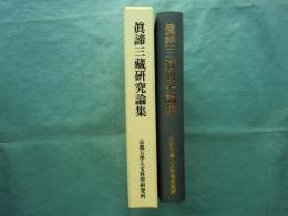 眞諦三藏研究論集