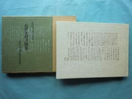 萩野由之博士蒐集　近世先賢書簡集