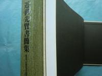 萩野由之博士蒐集　近世先賢書簡集