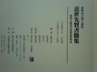 萩野由之博士蒐集　近世先賢書簡集
