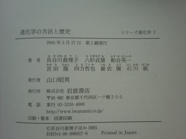 シリーズ進化学 全7巻(佐藤矩行ほか著 石川統ほか編) / 松野書店
