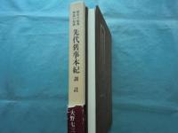 先代旧事本紀 訓註