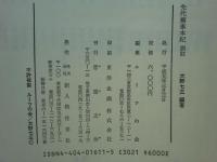 先代旧事本紀 訓註
