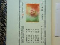 ゲヘナ港　韻文叢書Ⅵ　限定55部