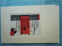 猿紅奇譚　赤と黒