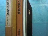 小繪馬圖聚