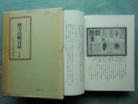 漢方治療百話　全8集揃＋総目次及び索引