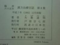 漢方治療百話　全8集揃＋総目次及び索引