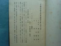 合名会社 三井銀行欧米出張員報告書　米国之部・英国之部