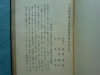 合名会社 三井銀行欧米出張員報告書　米国之部・英国之部
