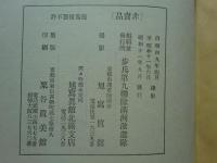 満州派遣記念　歩兵第九聯隊
